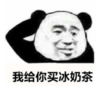 暴漫 熊猫头 我给你买冰红茶 搞笑 逗 沙雕