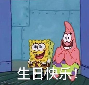 搞笑 文字表情包 生日快乐 祝福 蠢萌