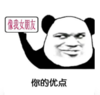 暴漫 熊猫头 做我女朋友你的优点 搞笑 逗 沙雕