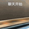 沙雕 可爱 日常 逗 聊天开始