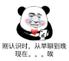 暴漫 熊猫头 认识 从早到晚 搞怪 逗
