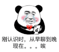 暴漫 熊猫头 认识 从早到晚 搞怪 逗