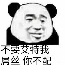 没事别艾特我表情包图片