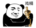 暴漫 熊猫头 戏精 搞怪 逗