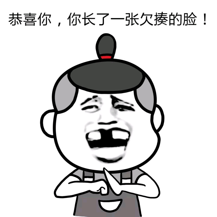 金馆长gif缺牙gif抱拳gif恭喜你你长了一张欠揍的脸gif