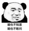 暴漫 熊猫头 咱也不知道咱也不敢问 搞笑 逗 沙雕