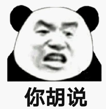 搞笑表情包带字熊猫图片