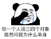 暴漫 熊猫头 你一个人谈三四个对象 居然问我为什么单身 搞怪 逗