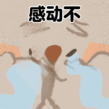 可爱 沙雕 感动不 搞笑 逗