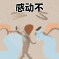 可爱 沙雕 感动不 搞笑 逗
