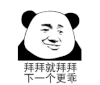 暴漫 熊猫头 拜拜 搞怪 逗