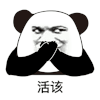 暴漫 熊猫头 活该 搞怪 逗