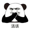 暴漫 熊猫头 活该 搞怪 逗
