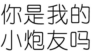 文字污 纯文字图片