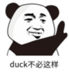 暴漫 熊猫头 duck 不必这样 搞笑 逗 沙雕