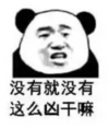 暴漫 熊猫头 没有就没有这么凶干嘛 搞笑 逗 沙雕