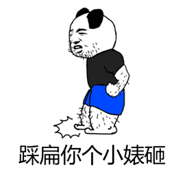 熊猫生气gif表情包图片