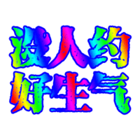 没人约 沙雕 搞笑 逗 约定 约会