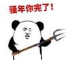 暴漫 熊猫头 骚年你完了 搞笑 沙雕 魔性