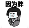 暴漫 蘑菇头 因为胖 搞笑 逗 沙雕