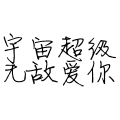 情侶 可愛(ài) 超級(jí)無(wú)敵愛(ài)你 逗