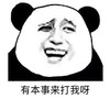 暴漫 文字表情包 有本事来打我啊 搞笑 逗 沙雕