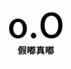 尊嘟假嘟 可爱 沙雕 搞笑