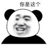暴漫 熊猫头 你是这个 搞怪 逗