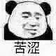 暴漫 熊猫头 苦涩 无奈 呆萌 可爱