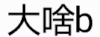 抖动 文字 沙雕 搞笑 逗