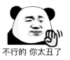 暴漫 熊猫头 你太丑了 搞怪 逗