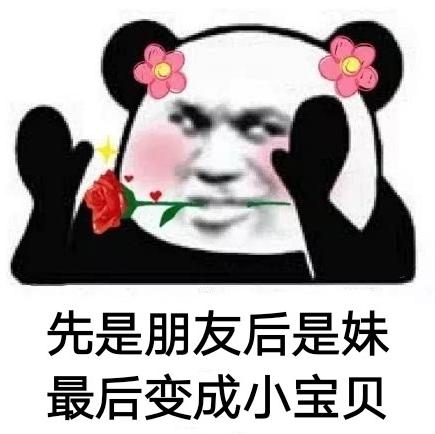 女人都是宝贝表情包图片