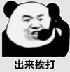 暴漫 熊猫头 出来挨打 搞笑 逗 沙雕
