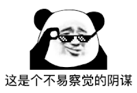 暴漫 熊猫头 这是个不易察觉的阴谋 搞怪 逗