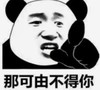 暴漫 文字表情包 那可由不得你 搞笑 魔性 逗