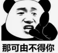 暴漫 文字表情包 那可由不得你 搞笑 魔性 逗