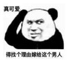 暴漫 熊猫头 得找个理由嫁给这个男人 搞笑 逗 沙雕