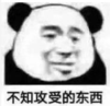 暴漫 熊猫头 不知攻守的东西 搞笑 逗 沙雕