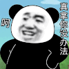 暴漫 熊猫头 真拿你没办法 搞怪 逗