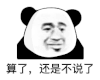 暴漫 熊猫头 算了 还是不说了 搞怪 逗