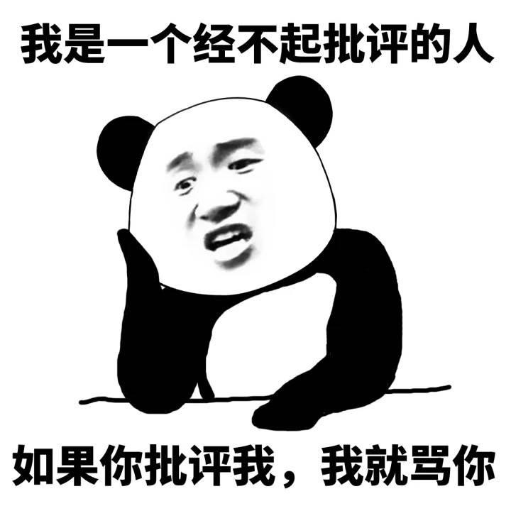 熊猫点名批评表情包图片