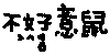 文字 动态 可爱 沙雕 逗