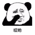 暴漫 熊猫头 哎呦 搞怪 逗