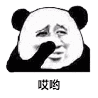 暴漫 熊猫头 哎呦 搞怪 逗