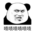暴漫 熊猫头 啧啧啧啧啧 搞怪 逗