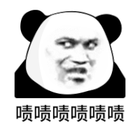 暴漫 熊猫头 啧啧啧啧啧 搞怪 逗