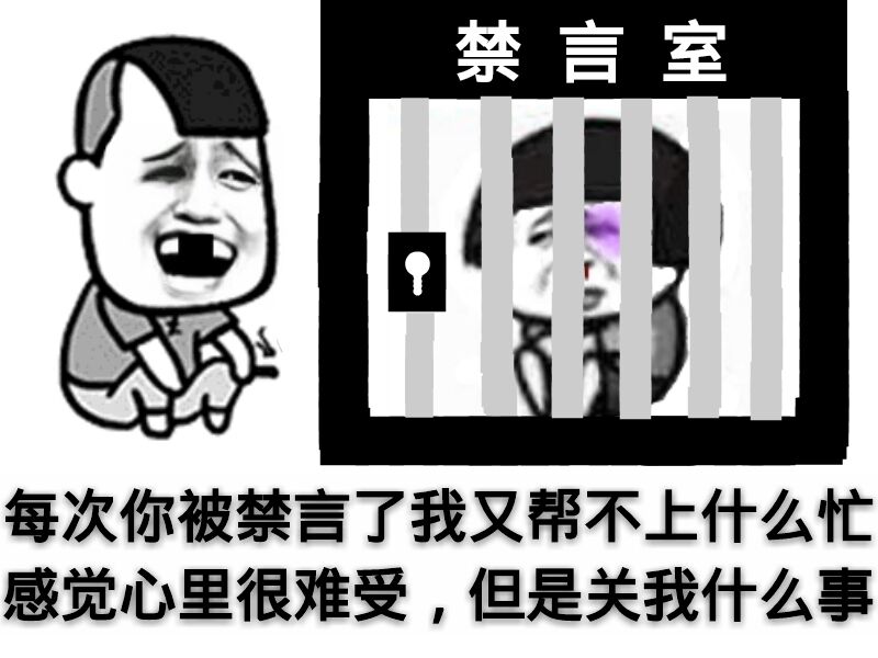 金馆长gif缺牙gif咧嘴gif鼻青脸肿gif关起来gif你被禁言了gif关我什么