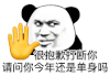 暴漫 熊猫头 单身 搞怪 逗