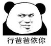 暴漫 文字表情包 行 爸爸依你 搞笑 逗 沙雕