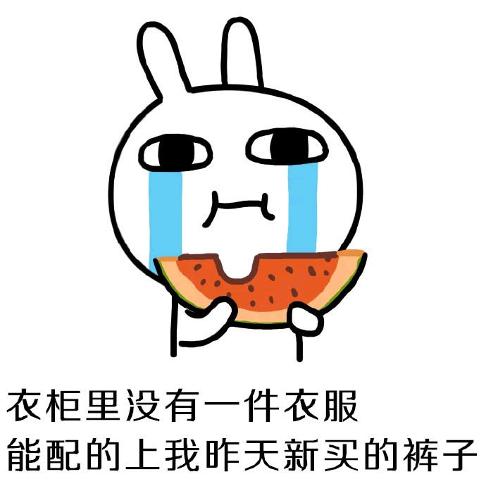 衣橱里永远缺一件衣服gif没衣服穿了gif无奈gif哼gif